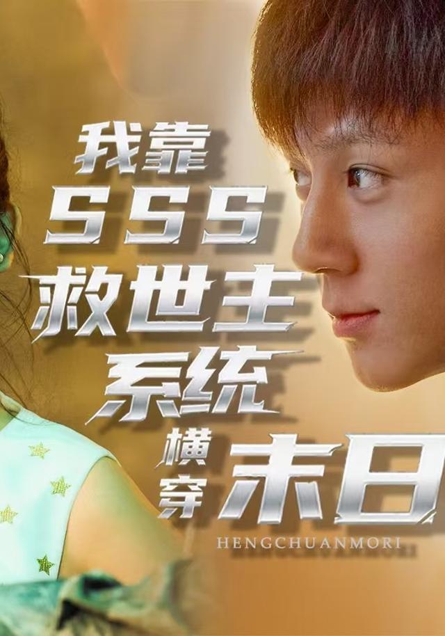 我靠SSS救世主系统横穿末日