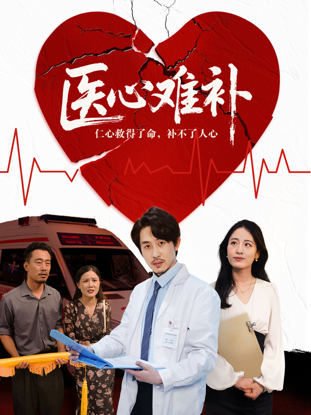 医心难补