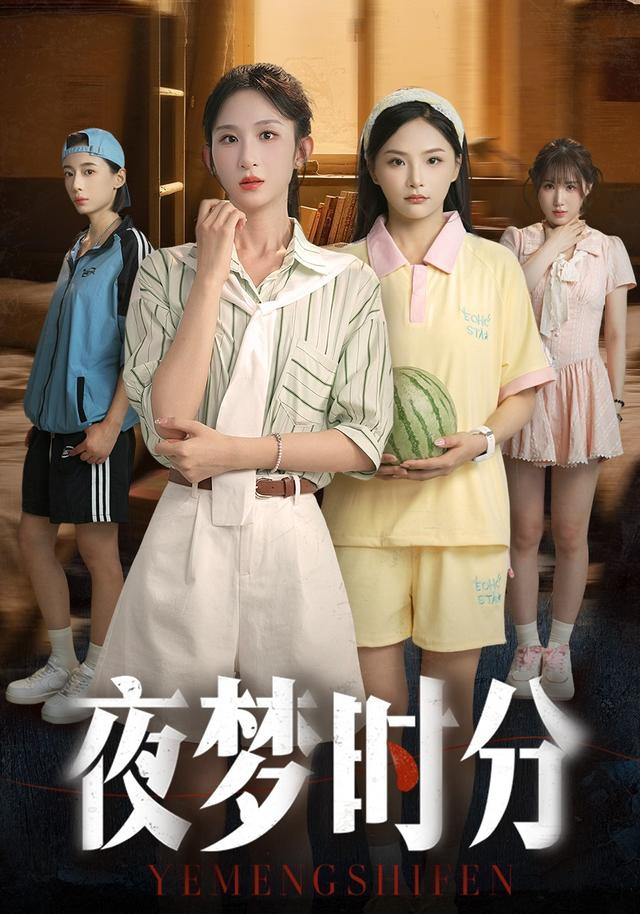 夜梦时分