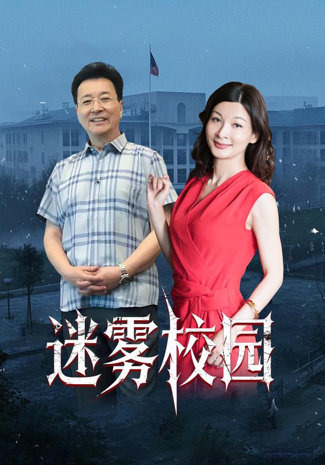 迷雾校园