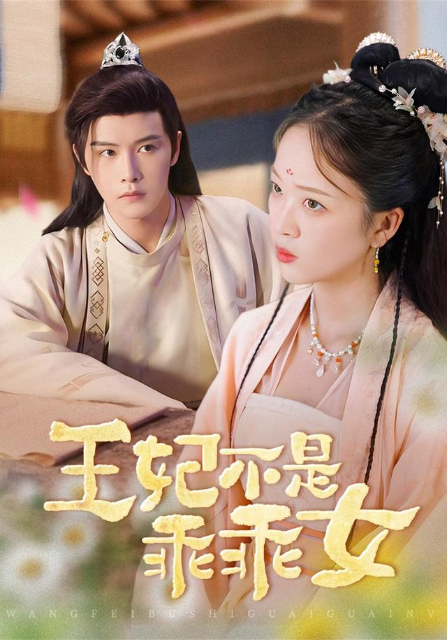 王妃不是乖乖女