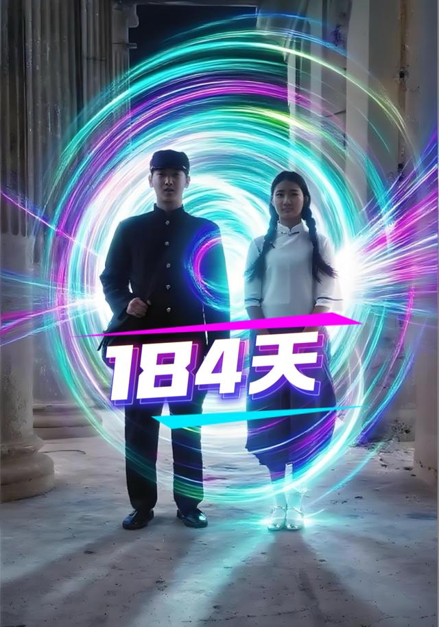 184天