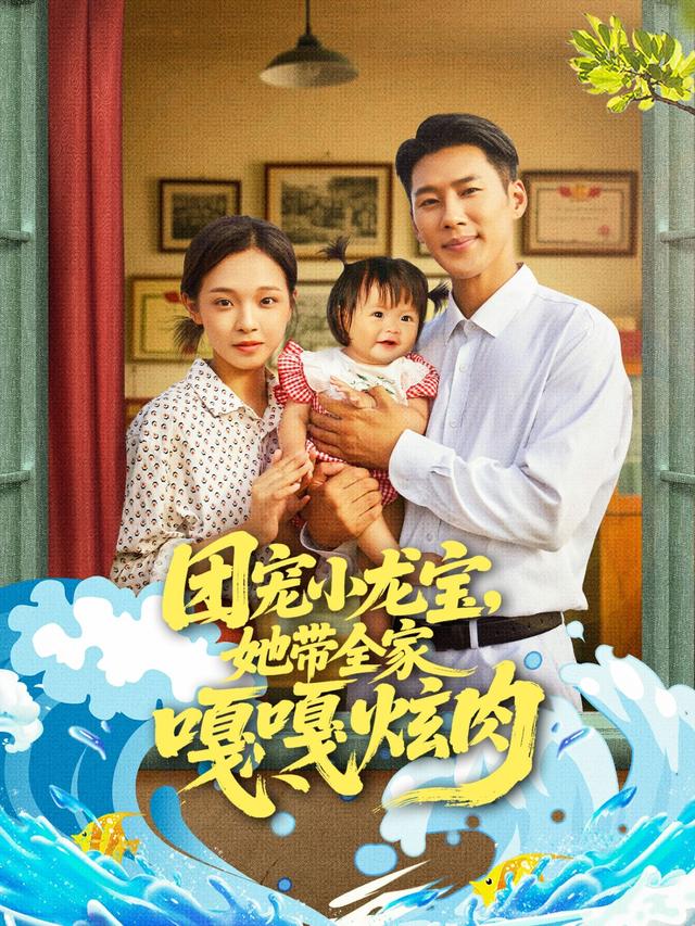 团宠小龙宝，她带全家嘎嘎炫肉