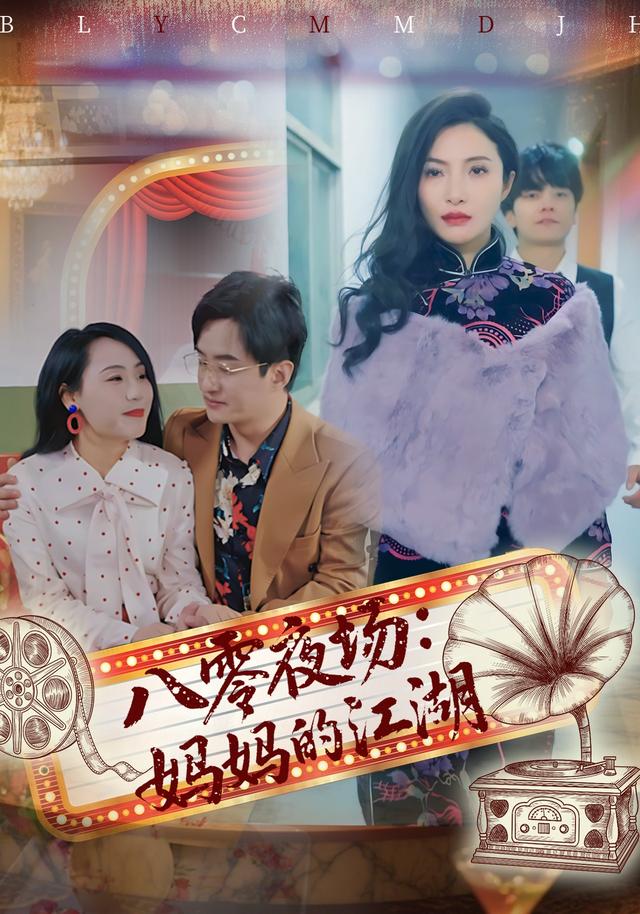八零夜场：妈妈的江湖