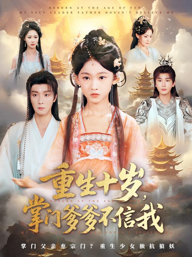 重生十岁，掌门爹爹不信我