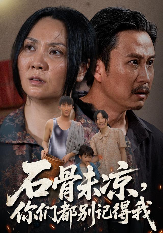 石骨未凉，你们都别记得我