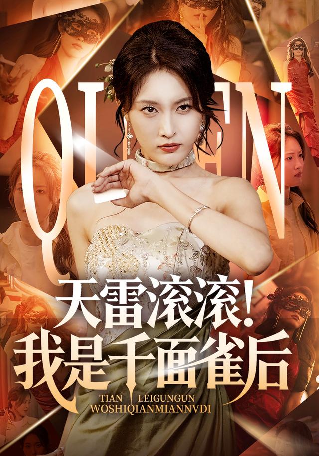 天雷滚滚！我是千面雀后