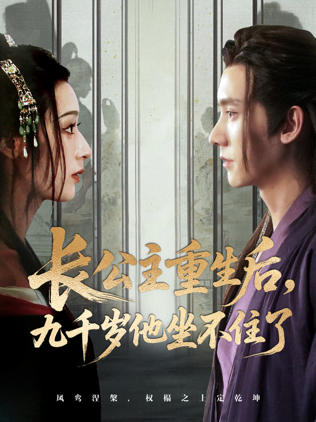 长公主重生后，九千岁他坐不住了