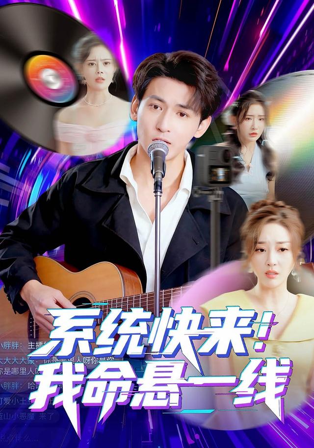 系统快来，我命悬一线