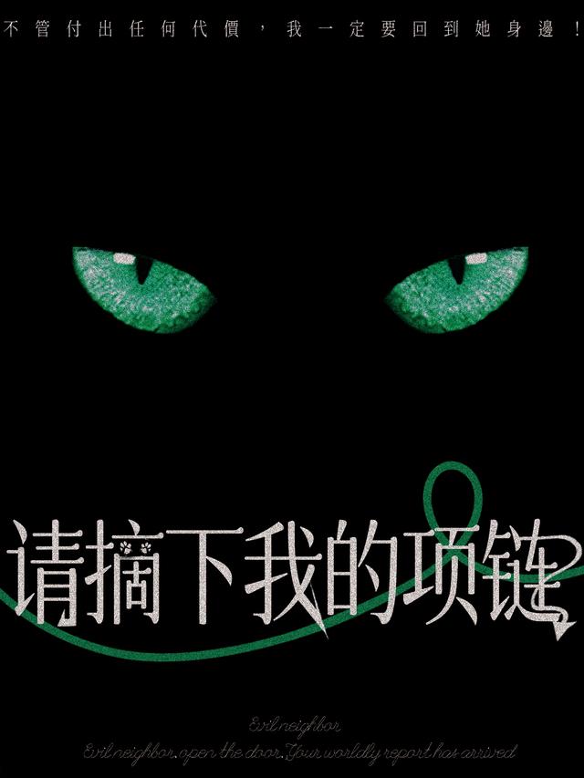 请摘下我的项链