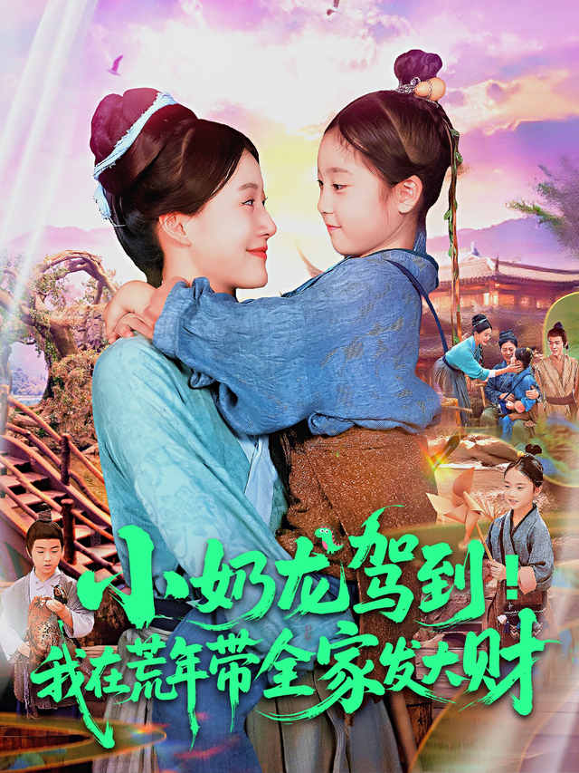 小奶龙驾到！我在荒年带全家发大财