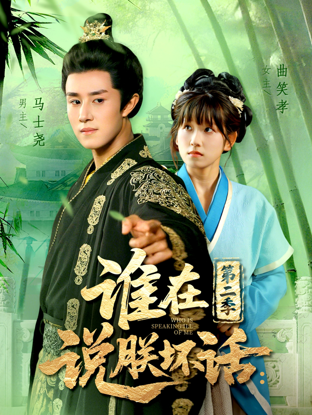 谁在说朕坏话：第二季