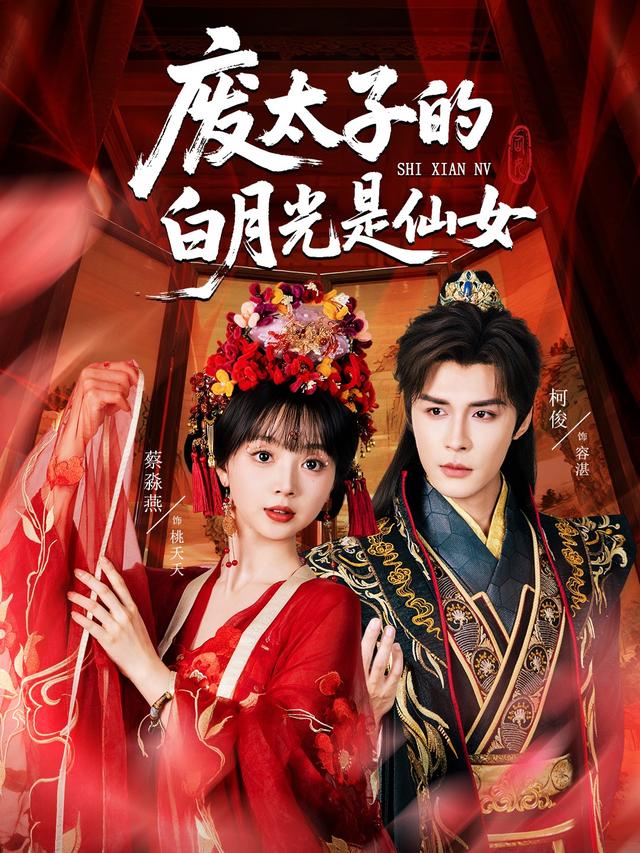 废太子的白月光是仙女