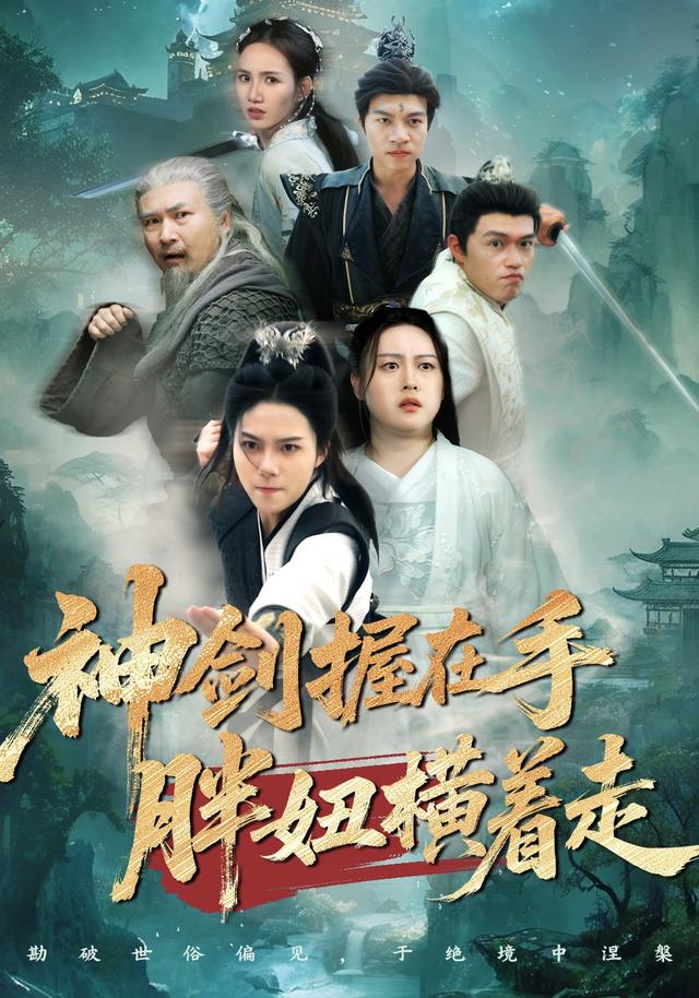 神剑握在手胖妞横着走