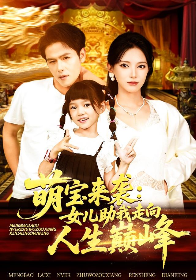 萌宝来袭：女儿助我走向人生巅峰