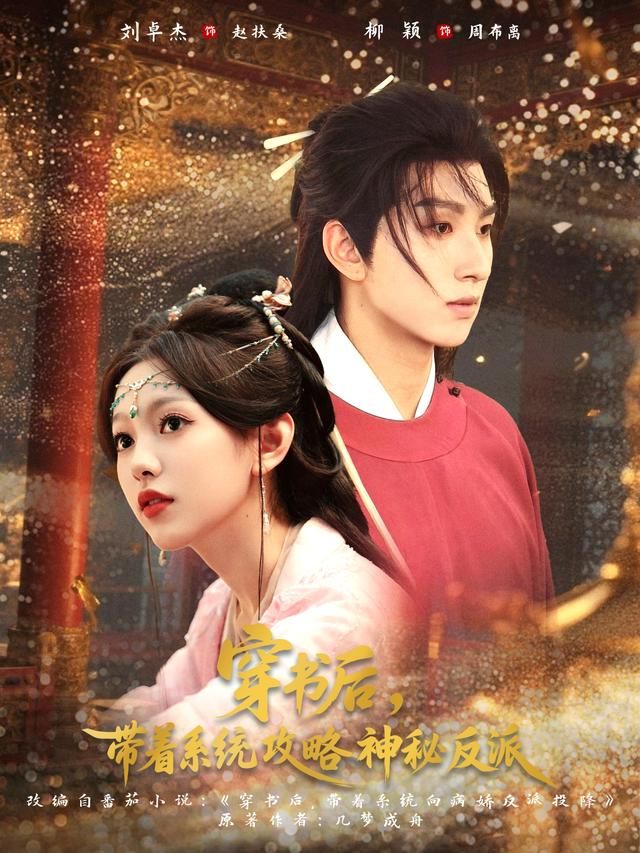 穿书后，带着系统攻略神秘反派