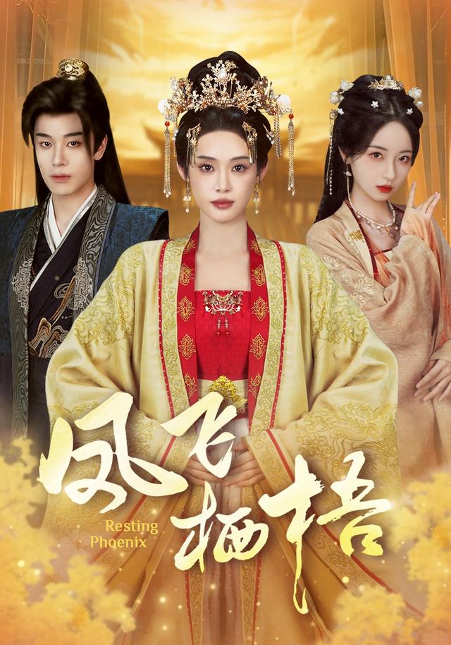 凤飞栖梧