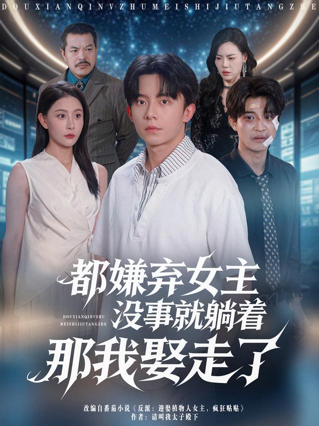 都嫌弃女主没事就躺着那我娶走了