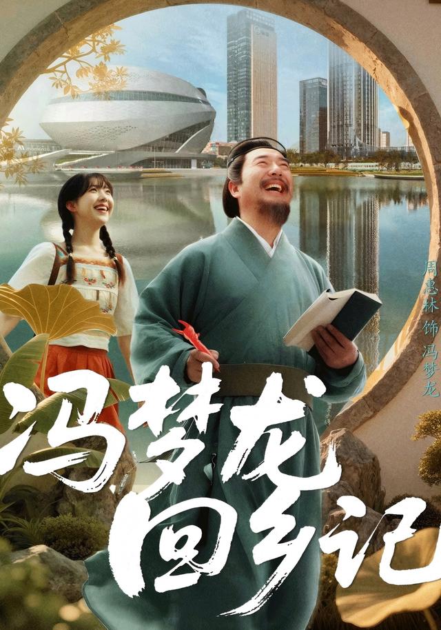 冯梦龙回乡记