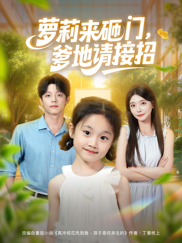 萝莉来砸门，爹地请接招