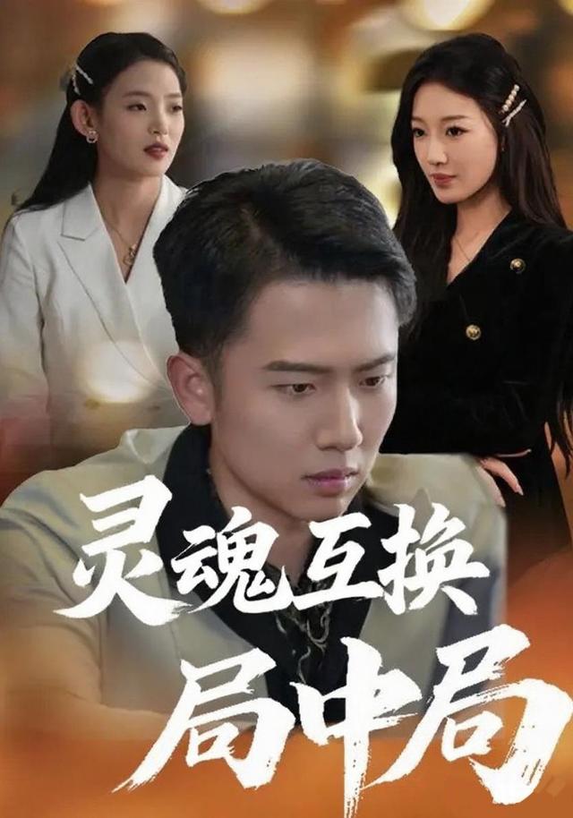 灵魂互换局中局