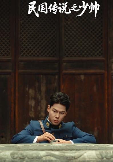 民国传说之少帅