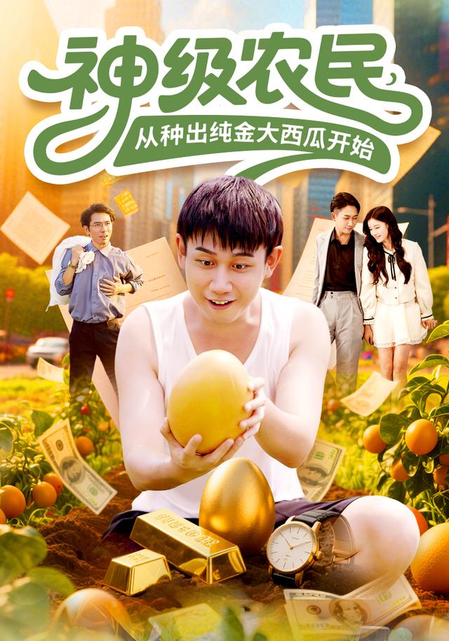 神级农民，从种出纯金大西瓜开始