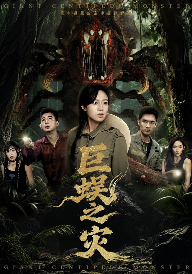 巨蜈之灾