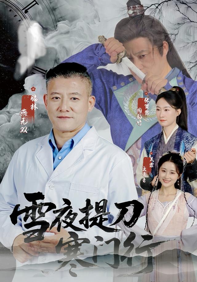 雪夜提刀寒门行