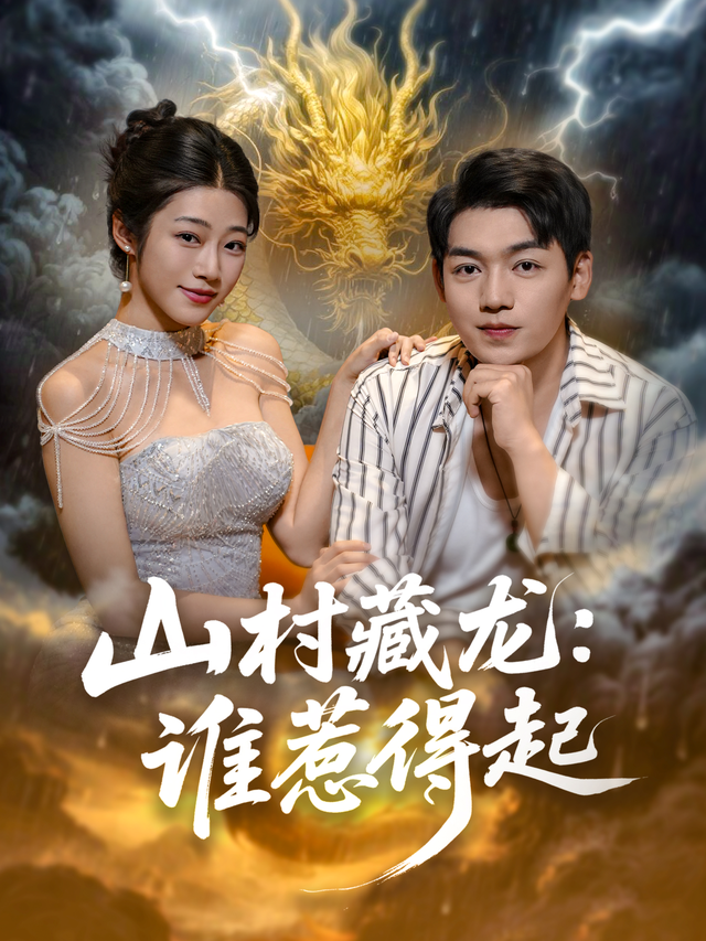 山村藏龙：谁惹得起