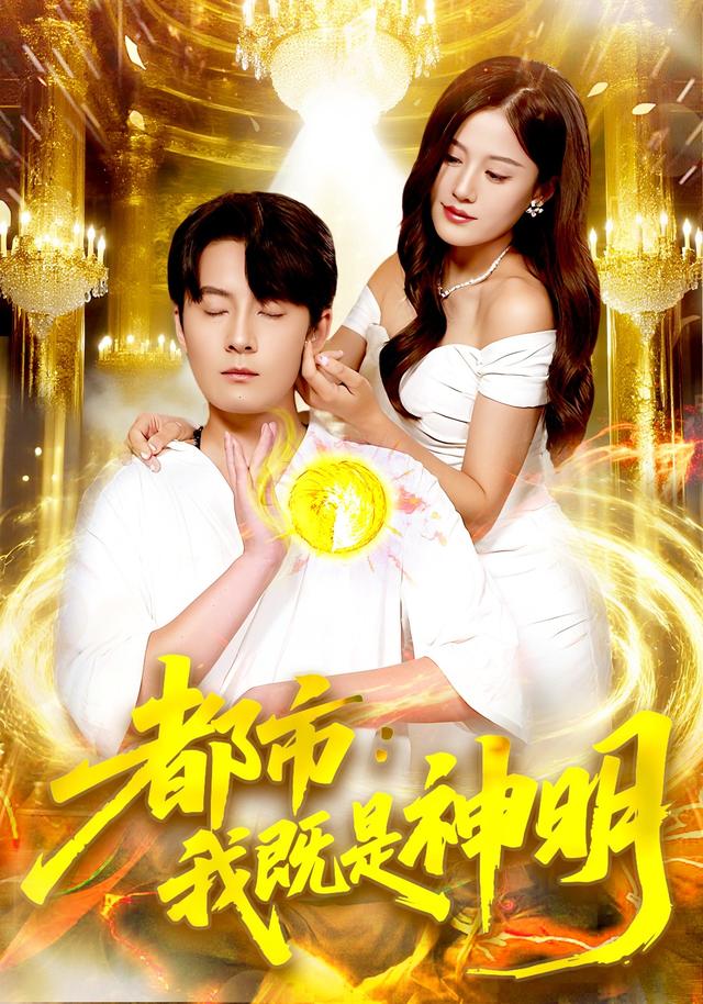 都市：我既是神明