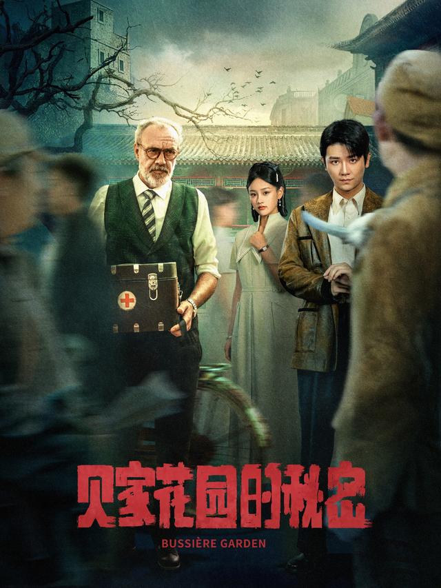 贝家花园的秘密