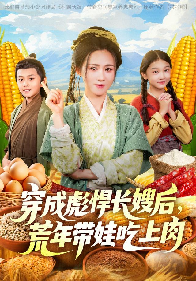 穿成彪悍长嫂后，荒年带娃吃上肉