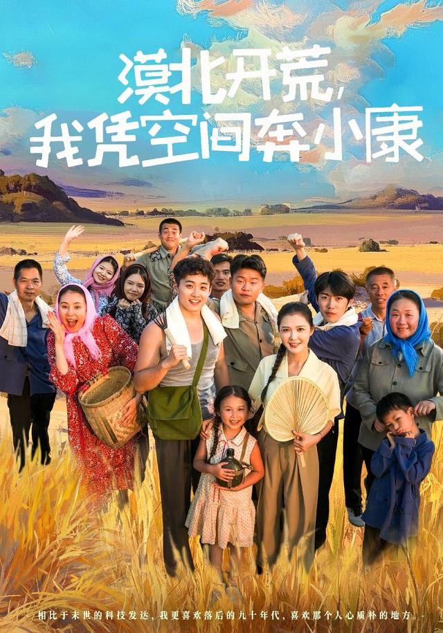 漠北开荒，我凭空间奔小康