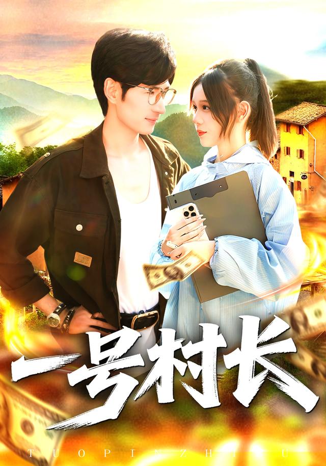 一号村长