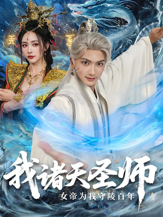 我诸天圣师：女帝为我守陵百年