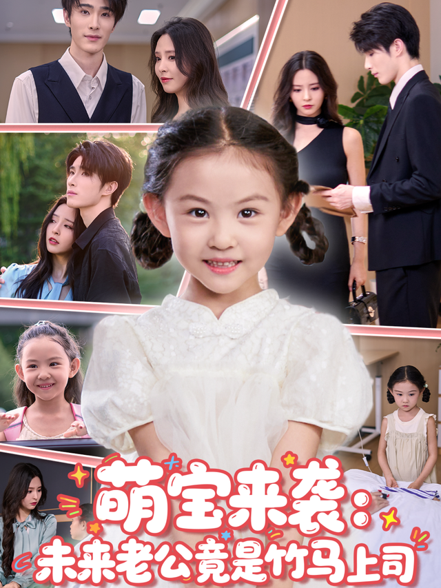 萌宝来袭：未来老公竟是竹马上司