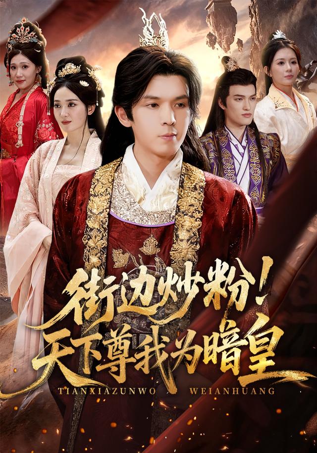 街边炒粉！天下尊我为暗皇