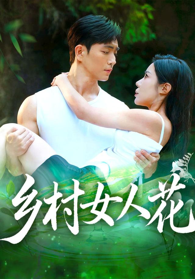 乡村女人花