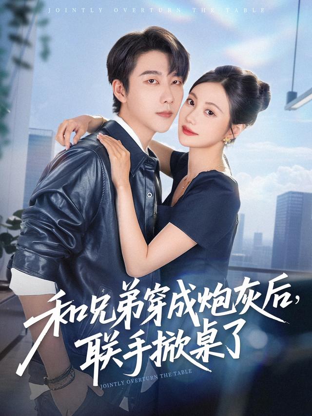 和兄弟穿成炮灰后，联手掀桌了