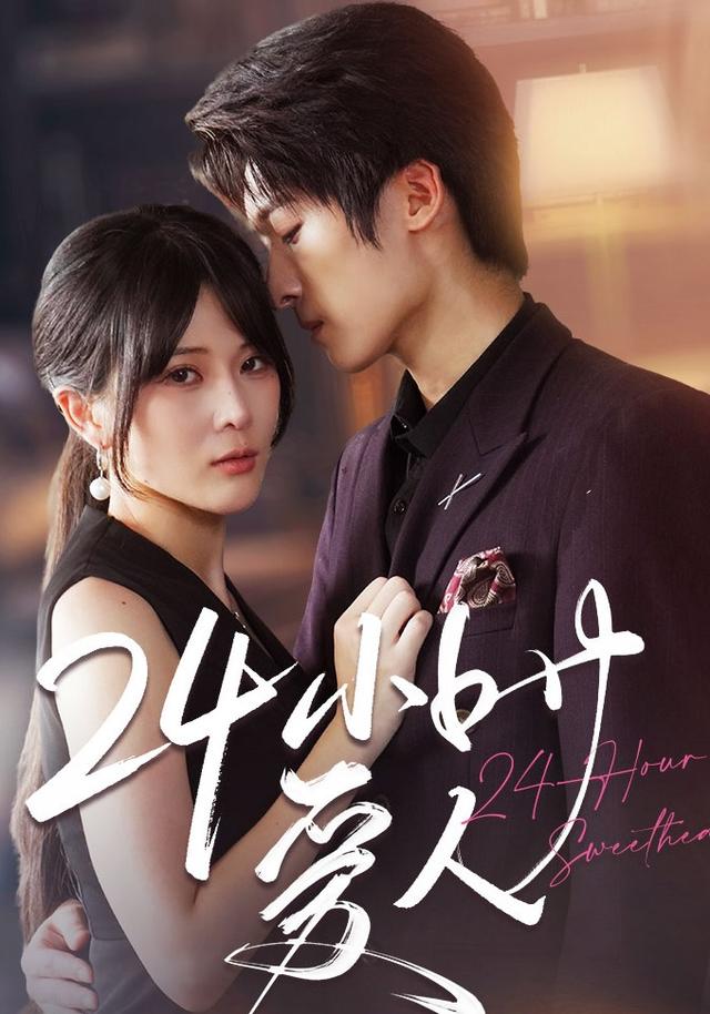 24小时爱人