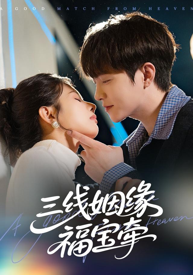 三线姻缘福宝牵