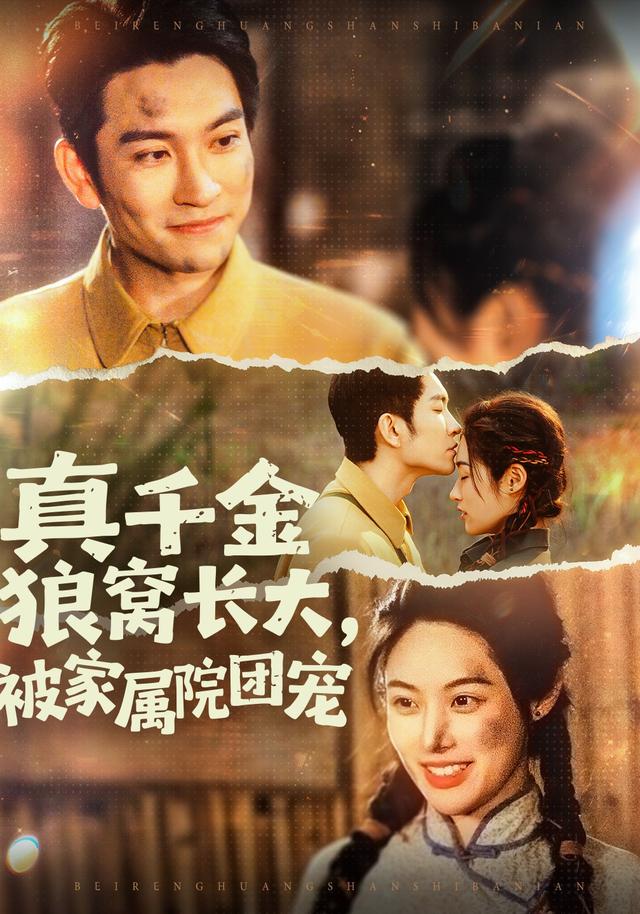 真千金狼窝长大，被家属院团宠