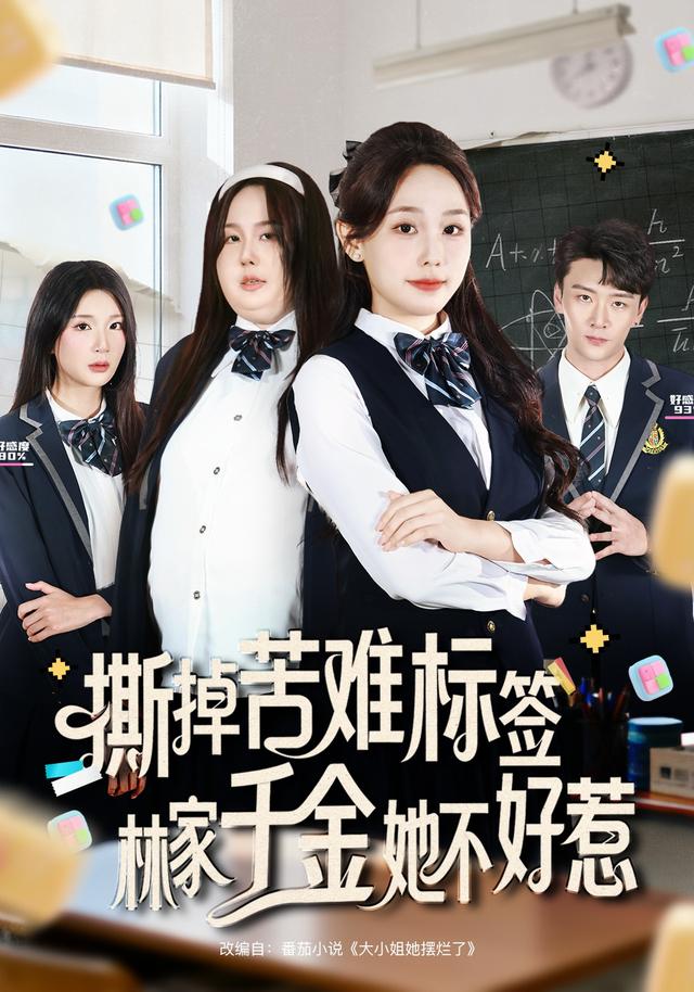 撕掉苦难标签，林家千金她不好惹