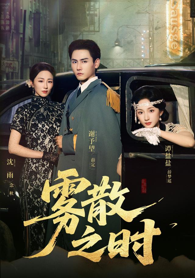 雾散之时