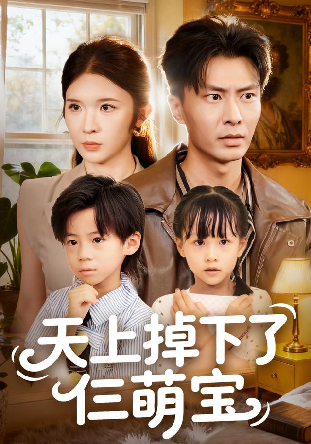 天上掉下了仨萌宝