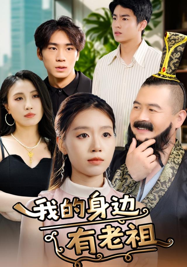 我的身边有老祖