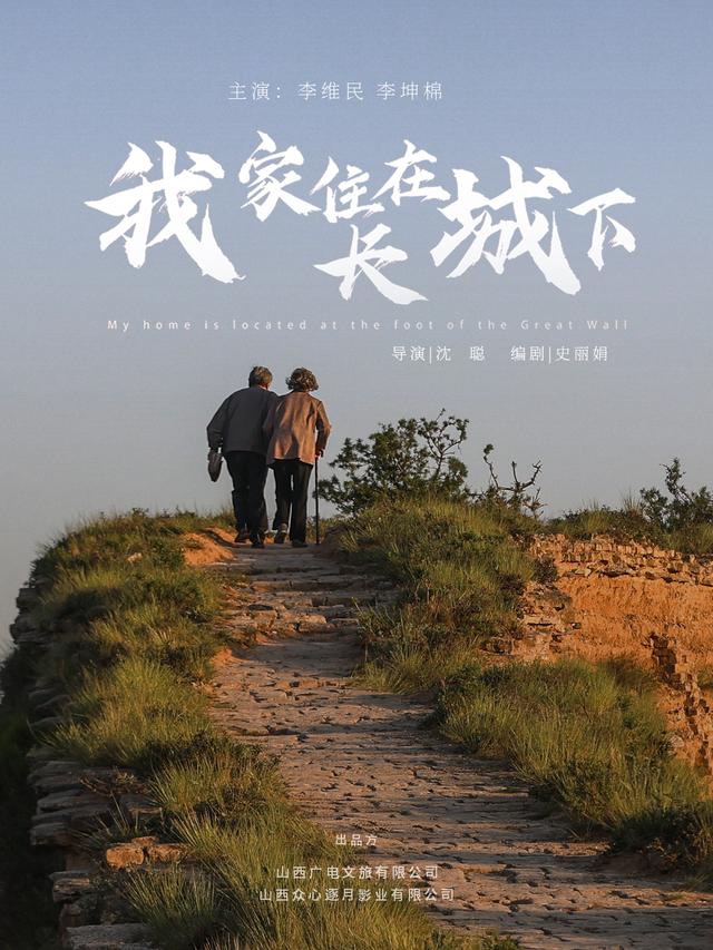 我家住在长城下