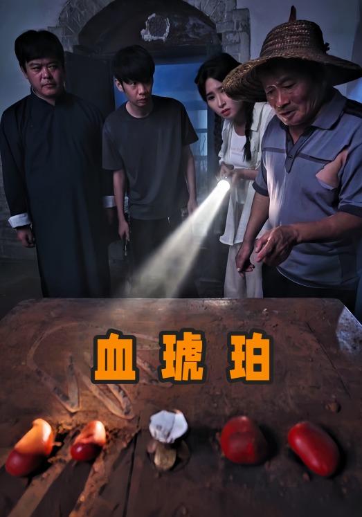 血琥珀