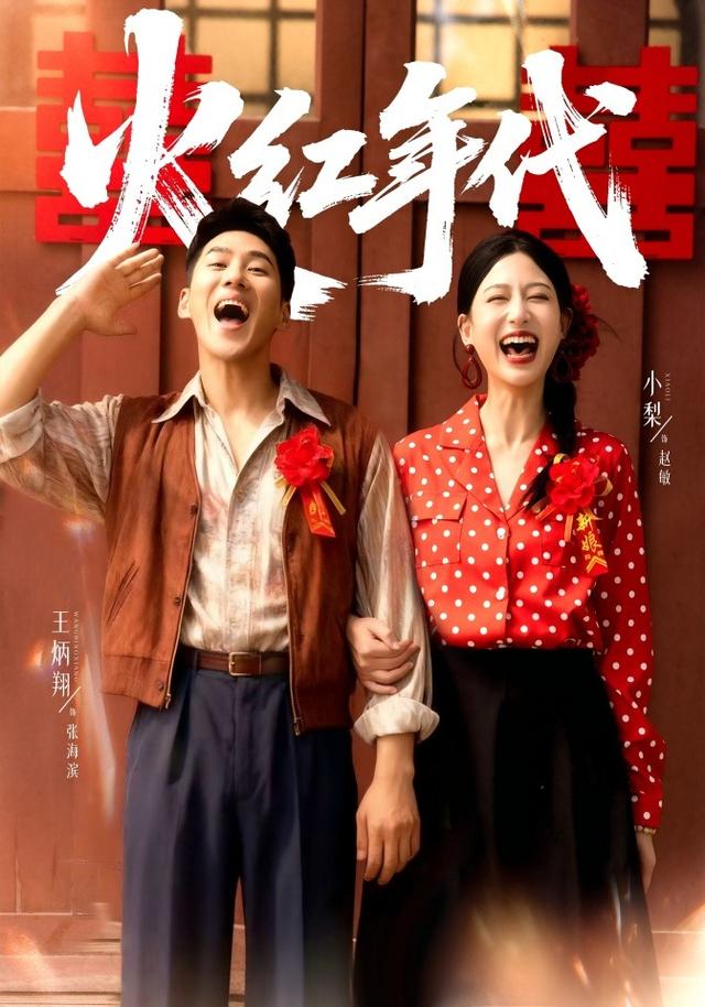 火红年代